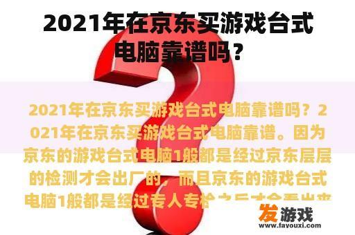 2021年在京东买游戏台式电脑靠谱吗？