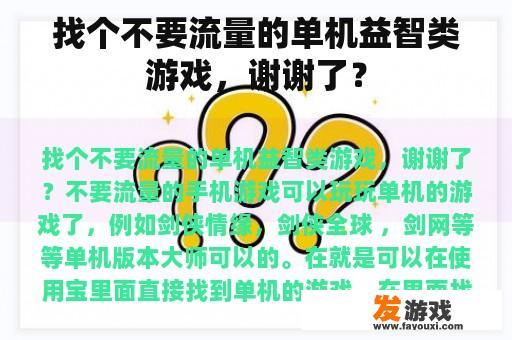 找个不要流量的单机益智类游戏，谢谢了？