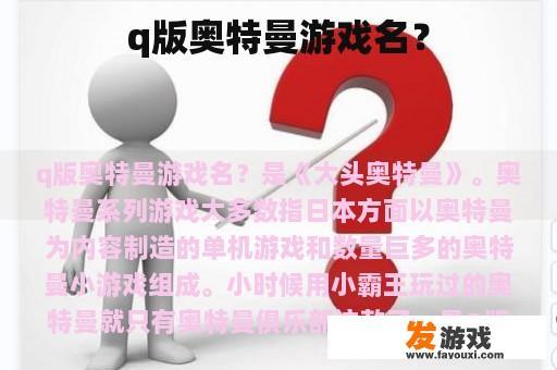 q版奥特曼游戏名？