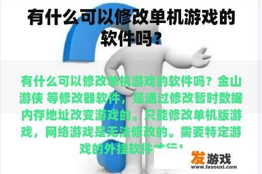 有什么可以修改单机游戏的软件吗？