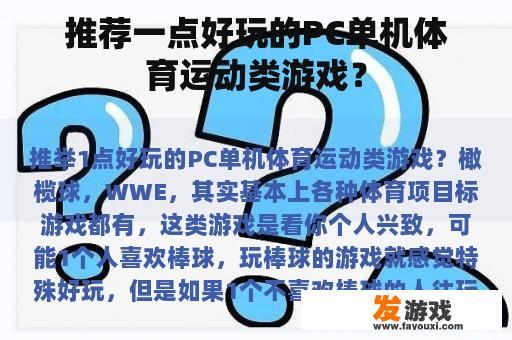 推荐一点好玩的PC单机体育运动类游戏？