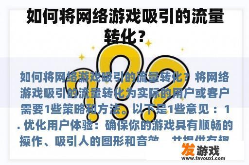 如何将网络游戏吸引的流量转化？