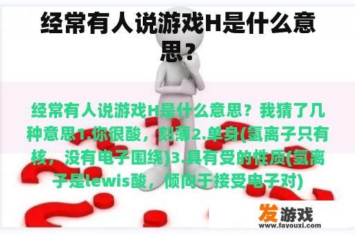 经常有人说游戏H是什么意思？