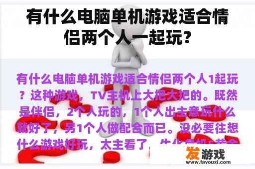 有什么电脑单机游戏适合情侣两个人一起玩？