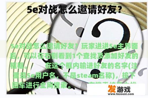 5e对战怎么邀请好友？