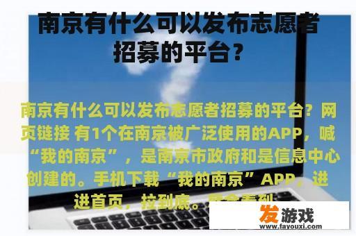 南京有什么可以发布志愿者招募的平台？