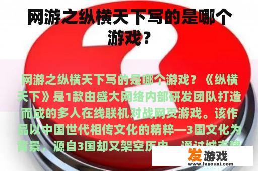 网游之纵横天下写的是哪个游戏？