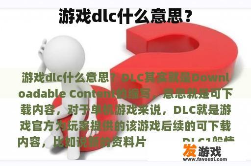 游戏dlc什么意思？