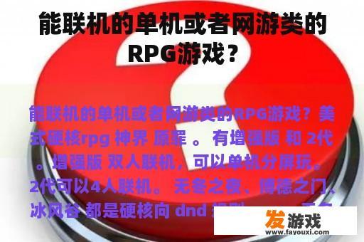 能联机的单机或者网游类的RPG游戏？