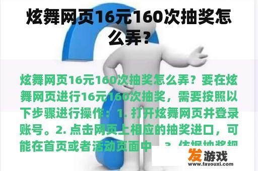 炫舞网页16元160次抽奖怎么弄？