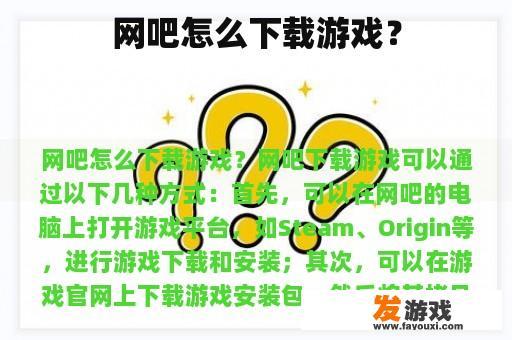 网吧怎么下载游戏？