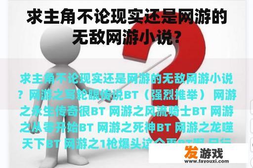 求主角不论现实还是网游的无敌网游小说？