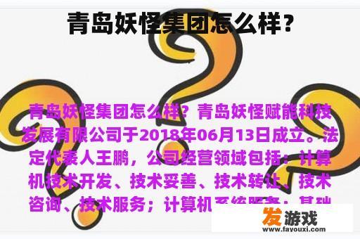 青岛妖怪集团的企业形象与实力