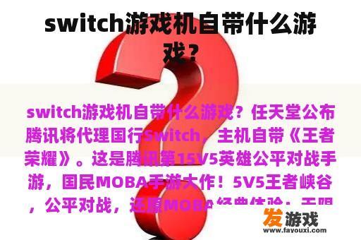 switch游戏机自带什么游戏？