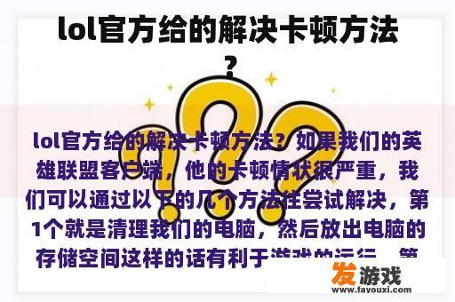 lol官方给的解决卡顿方法？