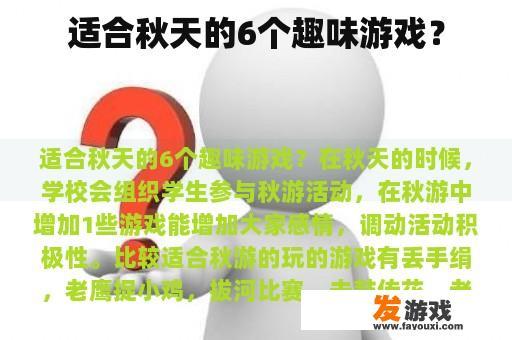 适合秋季的游戏?