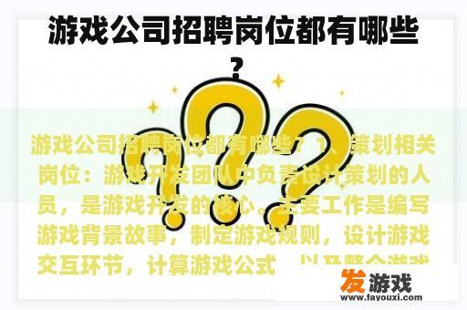 游戏公司招聘岗位都有哪些？