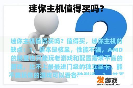 迷你主机值得买吗？