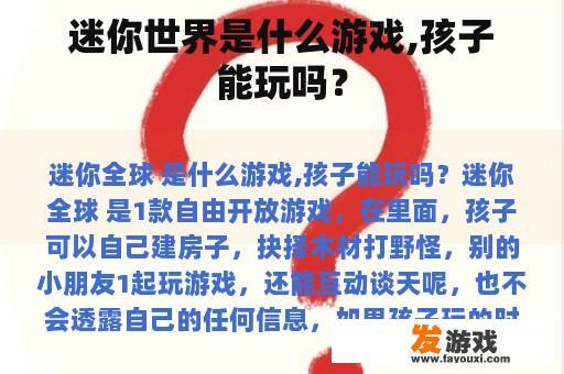 迷你世界是什么游戏,孩子能玩吗？