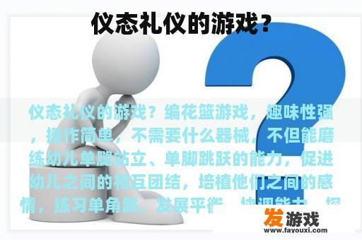 仪态礼仪的游戏？