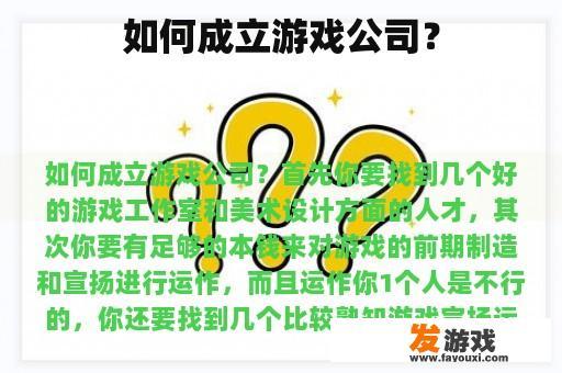 如何成立游戏公司？