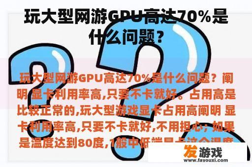 玩大型网游GPU高达70%是什么问题？