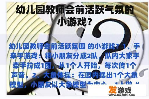 幼儿园教师会前活跃气氛的小游戏？