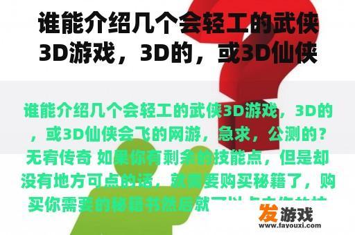 探索兼具轻功特性和3D视觉效果的武侠作品，以及能够遨游天际的仙侠网络游戏，急需找到已公测的版本