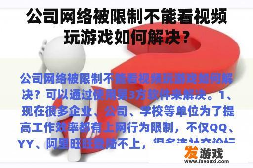 公司网络被限制不能看视频玩游戏如何解决？