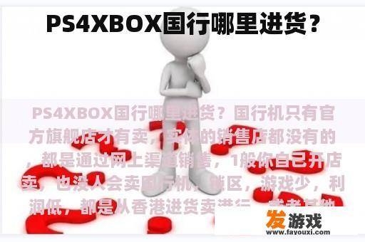 PS4XBOX国行哪里进货？