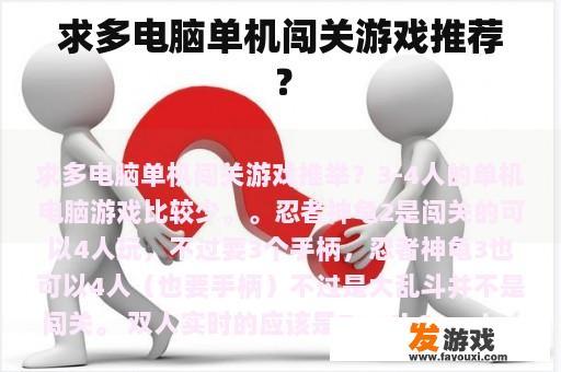 求多电脑单机闯关游戏推荐？