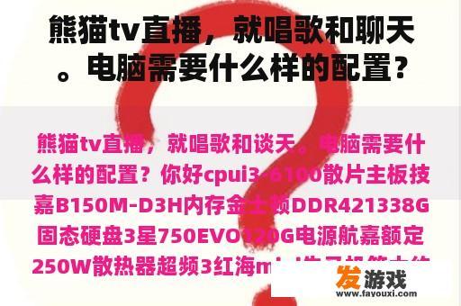 熊猫tv直播，就唱歌和聊天。电脑需要什么样的配置？