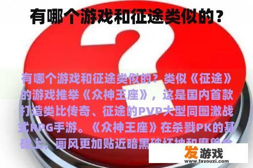 有哪个游戏和征途类似的？