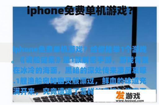 iphone免费单机游戏？