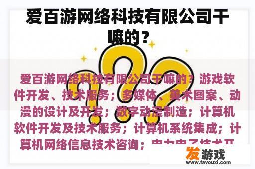 爱百游网络科技有限公司干嘛的？