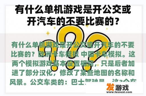 有什么单机游戏是开公交或开汽车的不要比赛的？