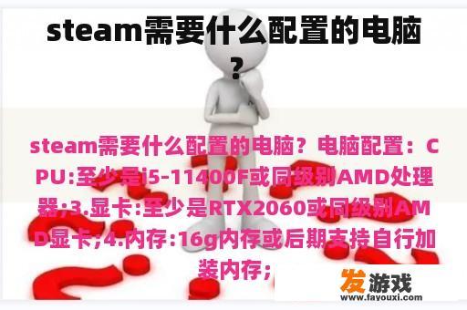 steam需要什么配置的电脑？