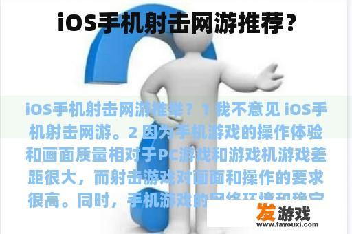 iOS手机射击网游推荐？