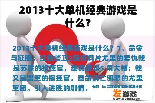 2013十大单机经典游戏是什么？