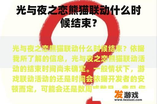光与夜之恋熊猫联动什么时候结束？