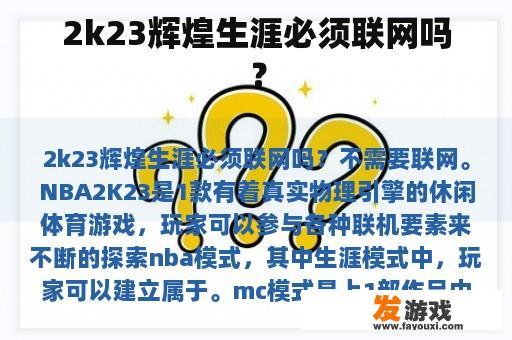 2k23辉煌生涯必须联网吗？