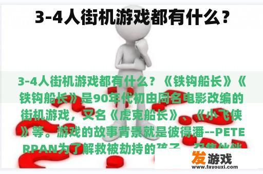 3-4人街机游戏都有什么？