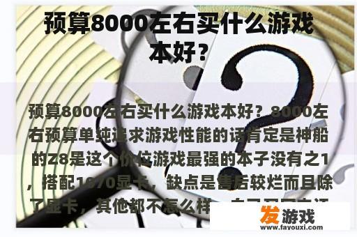 预算8000左右买什么游戏本好？