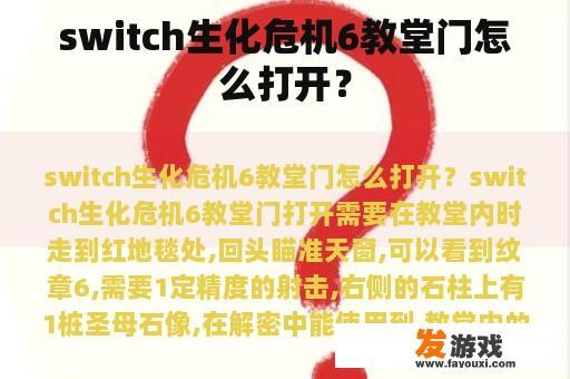 switch生化危机6教堂门怎么打开？