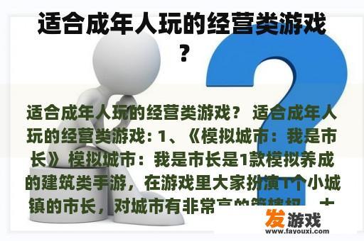 适合成年人玩的经营类游戏？