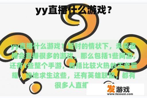 yy直播什么游戏？