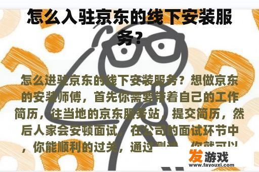 怎么入驻京东的线下安装服务？