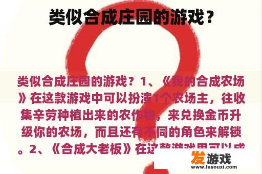 类似合成庄园的游戏？