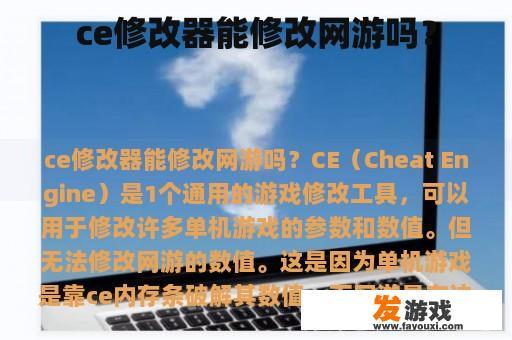 ce修改器能修改网游吗？