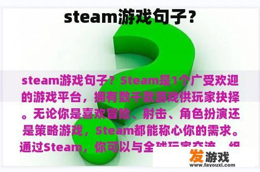 steam游戏句子？